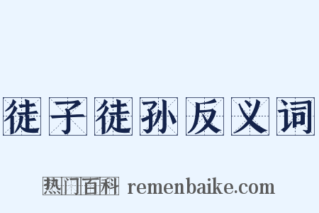 徒子徒孙反义词是什么意思的图片